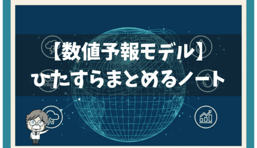 【数値予報モデルについて】ひたすらまとめるノート