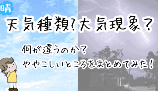 天気種類・大気現象？何が違うのか分かりづらいところをまとめる！