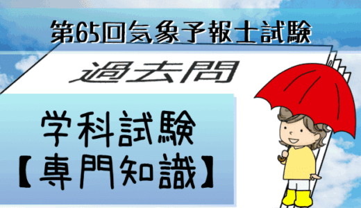学科専門~過去問私的解説&考察~第65回気象予報士試験