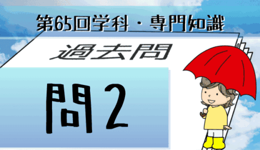 学科専門~過去問私的解説&考察~第65回気象予報士試験・問2