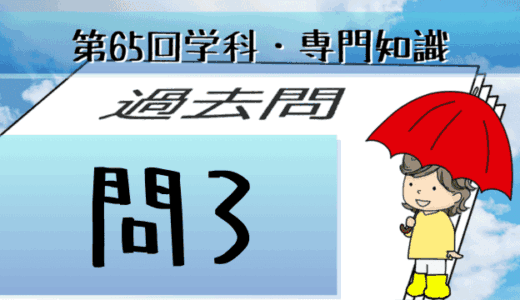 学科専門~過去問私的解説&考察~第65回気象予報士試験・問3