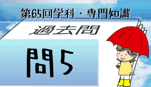 学科専門~過去問私的解説&考察~第65回気象予報士試験・問5