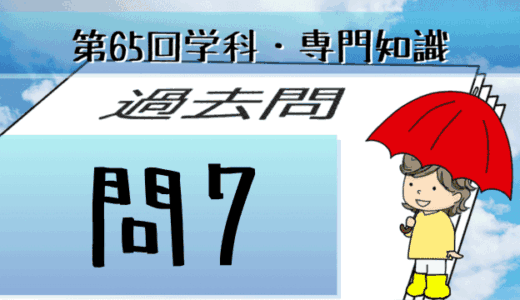 学科専門~過去問私的解説&考察~第65回気象予報士試験・問7
