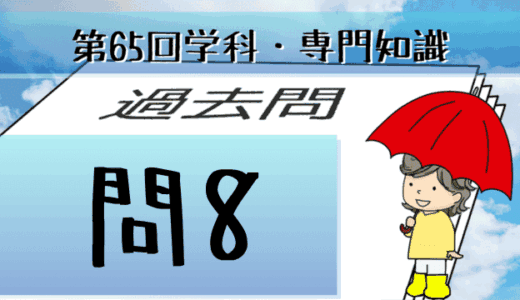 学科専門~過去問私的解説&考察~第65回気象予報士試験・問8