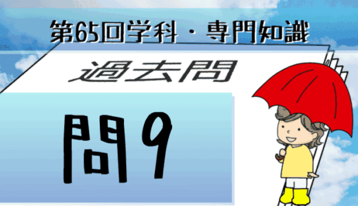 学科専門~過去問私的解説&考察~第65回気象予報士試験・問9