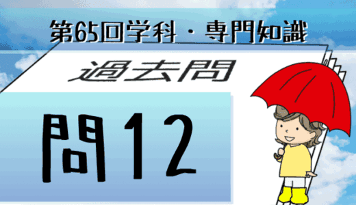 学科専門~過去問私的解説&考察~第65回気象予報士試験・問12