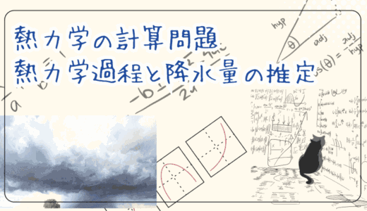 熱力学の計算問題：熱力学過程と降水量の推定