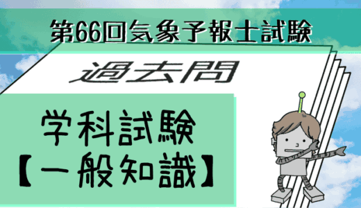 学科一般~過去問私的解説&考察~第66回気象予報士試験