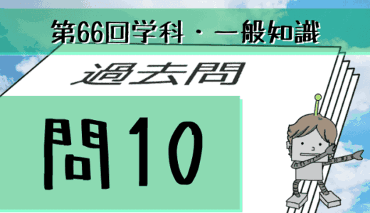 学科一般~過去問私的解説&考察~第66回気象予報士試験・問10