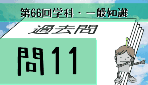 学科一般~過去問私的解説&考察~第66回気象予報士試験・問11