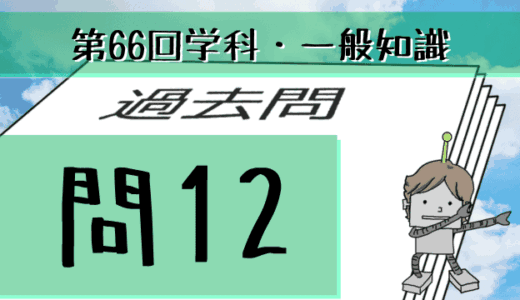 学科一般~過去問私的解説&考察~第66回気象予報士試験・問12