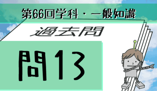 学科一般~過去問私的解説&考察~第66回気象予報士試験・問13