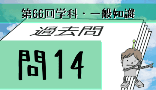 学科一般~過去問私的解説&考察~第66回気象予報士試験・問14