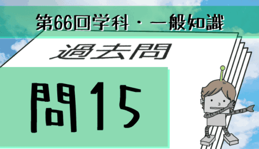 学科一般~過去問私的解説&考察~第66回気象予報士試験・問15