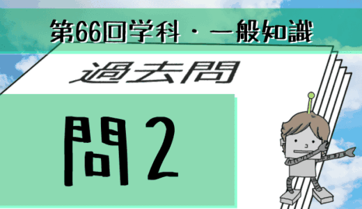学科一般~過去問私的解説&考察~第66回気象予報士試験・問2