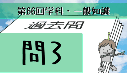 学科一般~過去問私的解説&考察~第66回気象予報士試験・問3