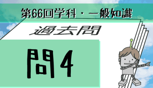 学科一般~過去問私的解説&考察~第66回気象予報士試験・問4