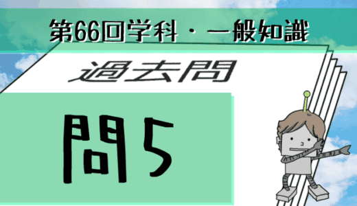 学科一般~過去問私的解説&考察~第66回気象予報士試験・問5