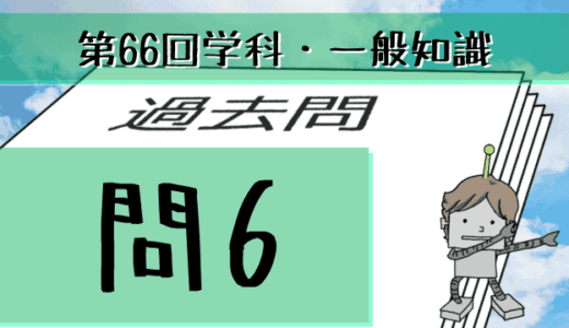 学科一般~過去問私的解説&考察~第66回気象予報士試験・問6