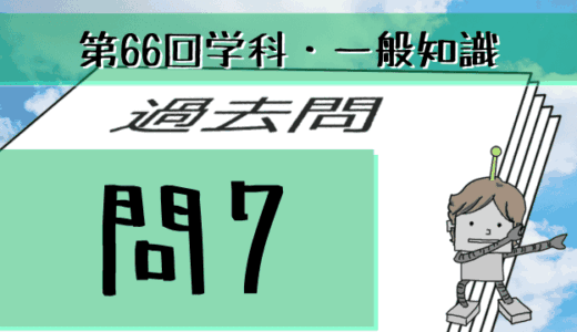 学科一般~過去問私的解説&考察~第66回気象予報士試験・問7
