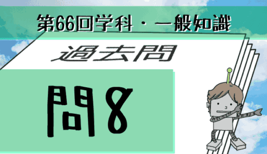 学科一般~過去問私的解説&考察~第66回気象予報士試験・問8