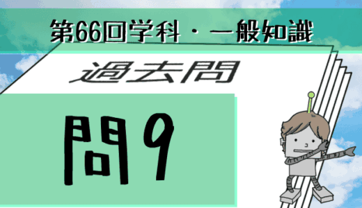 学科一般~過去問私的解説&考察~第66回気象予報士試験・問9