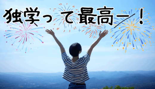独学での勉強は最高！